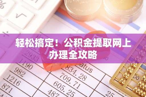 句容轻松搞定！公积金提取网上办理全攻略
