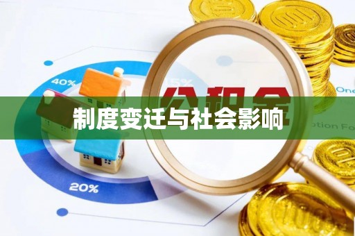 句容制度变迁与社会影响