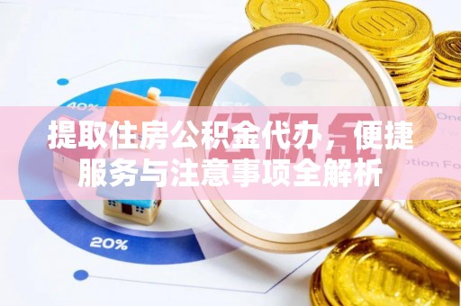 句容提取住房公积金代办，便捷服务与注意事项全解析