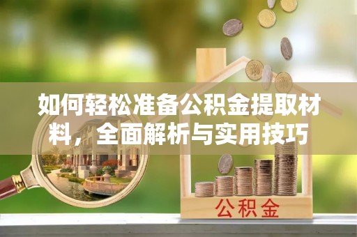 句容如何轻松准备公积金提取材料，全面解析与实用技巧