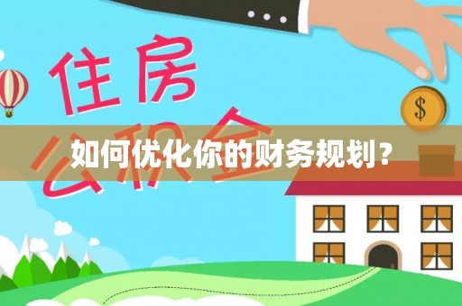 句容如何优化你的财务规划？