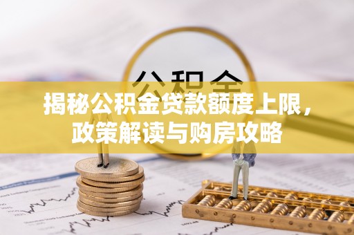 句容揭秘公积金贷款额度上限，政策解读与购房攻略