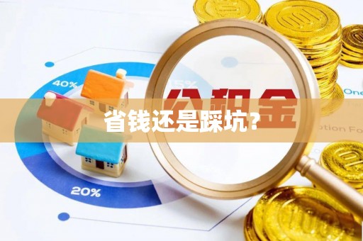 句容省钱还是踩坑？