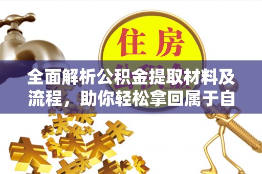 句容全面解析公积金提取材料及流程，助你轻松拿回属于自己的钱