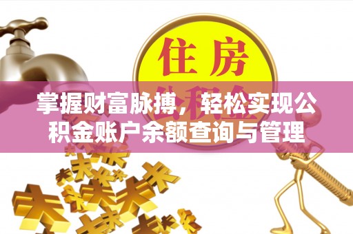 句容掌握财富脉搏，轻松实现公积金账户余额查询与管理