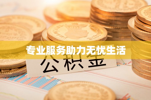 句容专业服务助力无忧生活