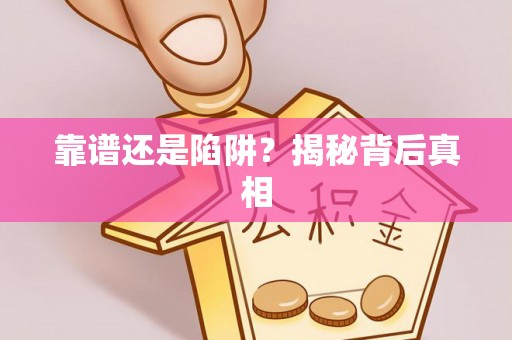 句容靠谱还是陷阱？揭秘背后真相