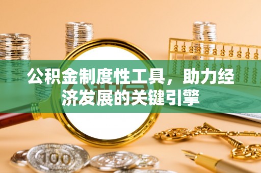 句容公积金制度性工具，助力经济发展的关键引擎