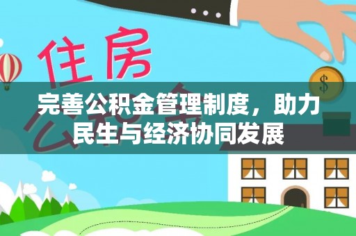 句容完善公积金管理制度，助力民生与经济协同发展