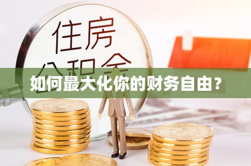 句容如何最大化你的财务自由？