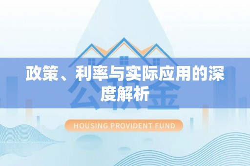 句容政策、利率与实际应用的深度解析