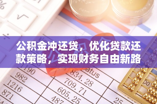 句容公积金冲还贷，优化贷款还款策略，实现财务自由新路径