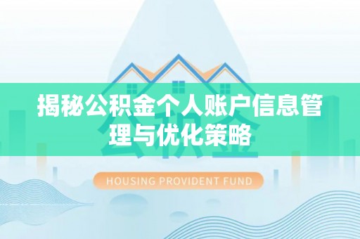 句容揭秘公积金个人账户信息管理与优化策略