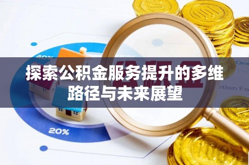 句容探索公积金服务提升的多维路径与未来展望