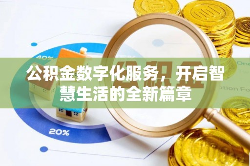 句容公积金数字化服务，开启智慧生活的全新篇章