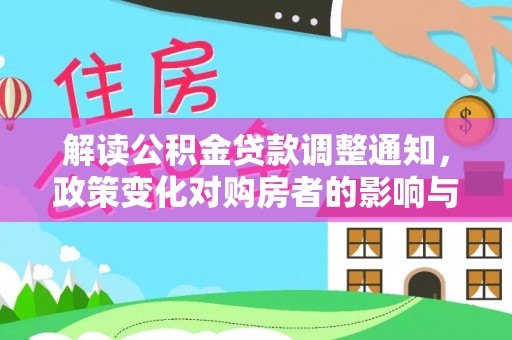 句容解读公积金贷款调整通知，政策变化对购房者的影响与机遇
