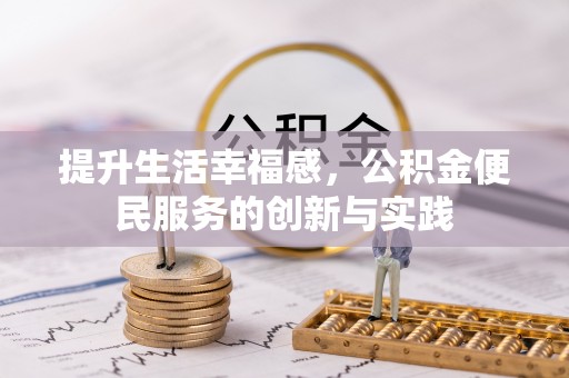 句容提升生活幸福感，公积金便民服务的创新与实践