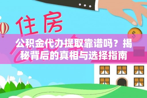 句容公积金代办提取靠谱吗？揭秘背后的真相与选择指南