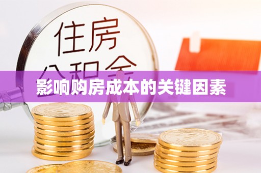 句容影响购房成本的关键因素
