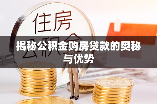 句容揭秘公积金购房贷款的奥秘与优势
