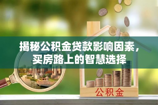 句容揭秘公积金贷款影响因素，买房路上的智慧选择
