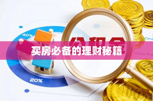 句容买房必备的理财秘籍