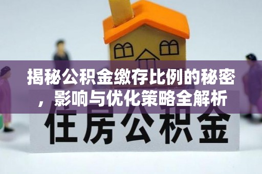 句容揭秘公积金缴存比例的秘密，影响与优化策略全解析