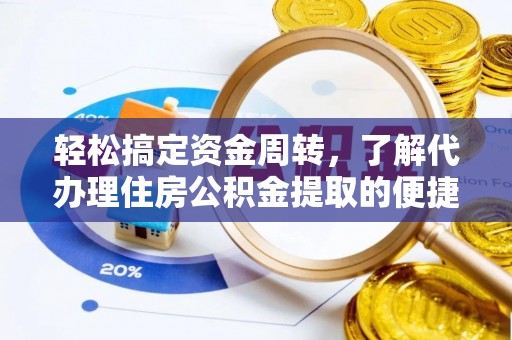 句容轻松搞定资金周转，了解代办理住房公积金提取的便捷之道