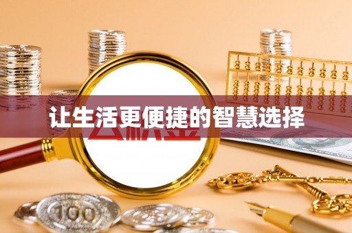 句容让生活更便捷的智慧选择
