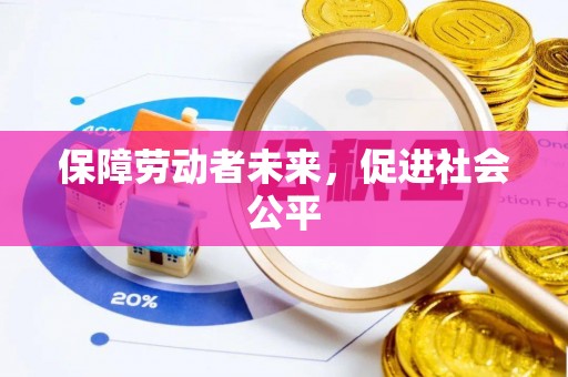 句容保障劳动者未来，促进社会公平