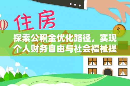 句容探索公积金优化路径，实现个人财务自由与社会福祉提升的桥梁