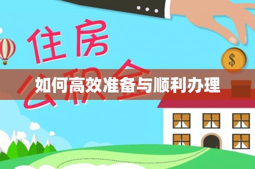 句容如何高效准备与顺利办理