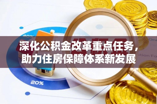 句容深化公积金改革重点任务，助力住房保障体系新发展