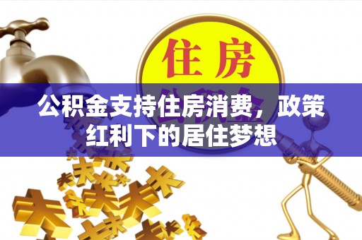 句容公积金支持住房消费，政策红利下的居住梦想