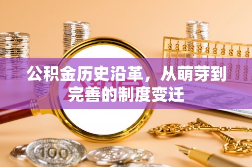 句容公积金历史沿革，从萌芽到完善的制度变迁