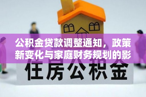 句容公积金贷款调整通知，政策新变化与家庭财务规划的影响