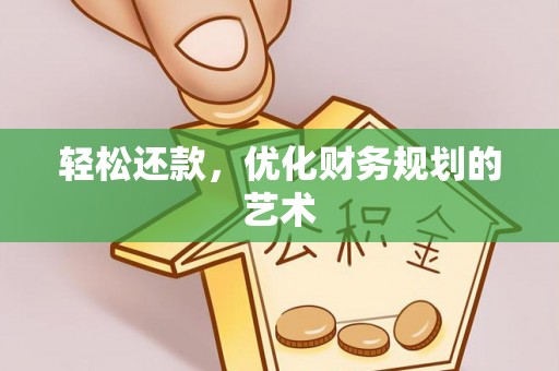 句容轻松还款，优化财务规划的艺术