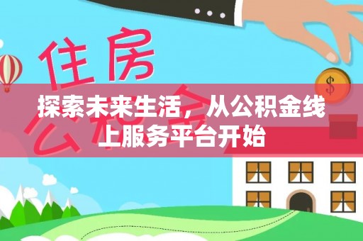句容探索未来生活，从公积金线上服务平台开始