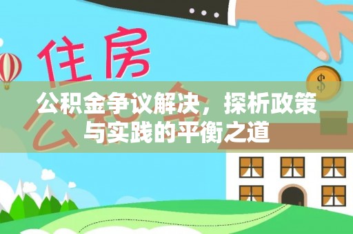 句容公积金争议解决，探析政策与实践的平衡之道