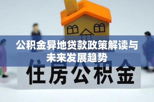 句容公积金异地贷款政策解读与未来发展趋势
