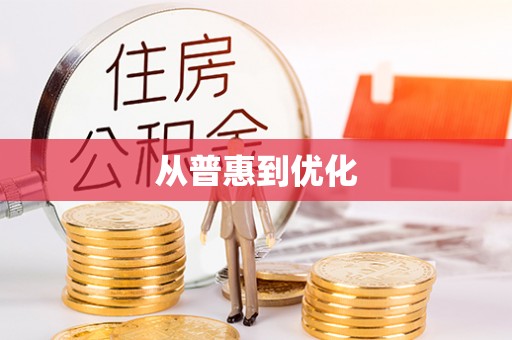 句容从普惠到优化