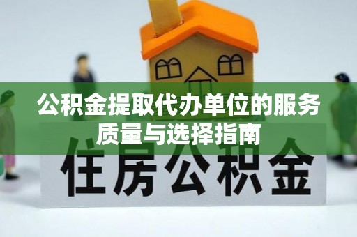 句容公积金提取代办单位的服务质量与选择指南