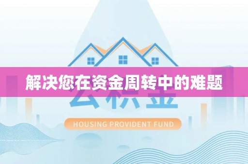 句容解决您在资金周转中的难题