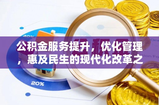 句容公积金服务提升，优化管理，惠及民生的现代化改革之路