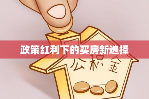 句容政策红利下的买房新选择