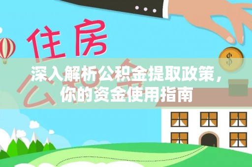 句容深入解析公积金提取政策，你的资金使用指南