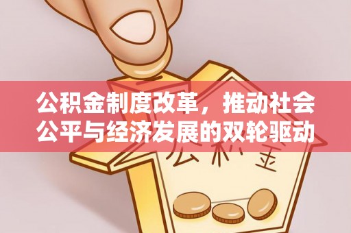 句容公积金制度改革，推动社会公平与经济发展的双轮驱动