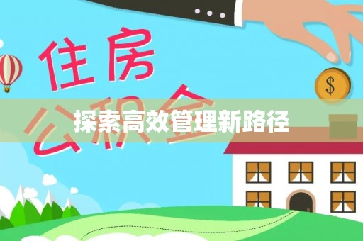 句容探索高效管理新路径