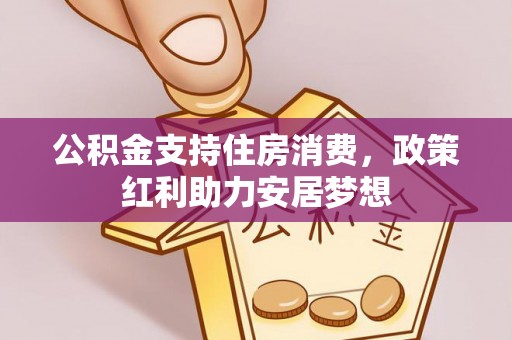 句容公积金支持住房消费，政策红利助力安居梦想