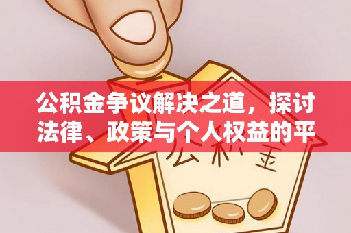 句容公积金争议解决之道，探讨法律、政策与个人权益的平衡